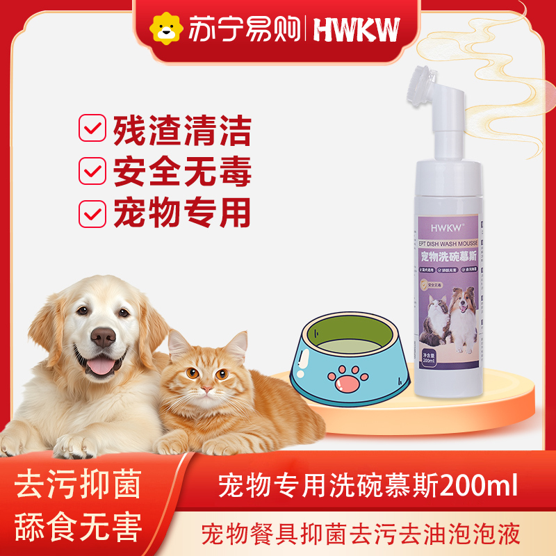 HWKW 宠物洗碗慕斯猫碗狗盆清洗 宠物餐具抑菌去污去油泡泡洗碗液
