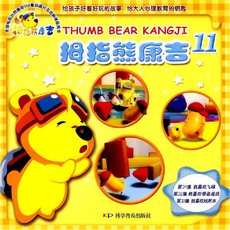 正版新书]拇指熊康吉--拇指熊康吉11-我喜欢飞碟我喜欢带弟弟玩高清大图