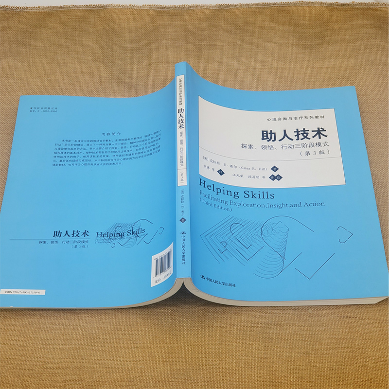 [正版]助人技术 探索领悟行动三阶段模式 第三版 克拉拉E希尔胡博心理咨询与治疗系列心理学书籍 中国人民大学出版社高清大图