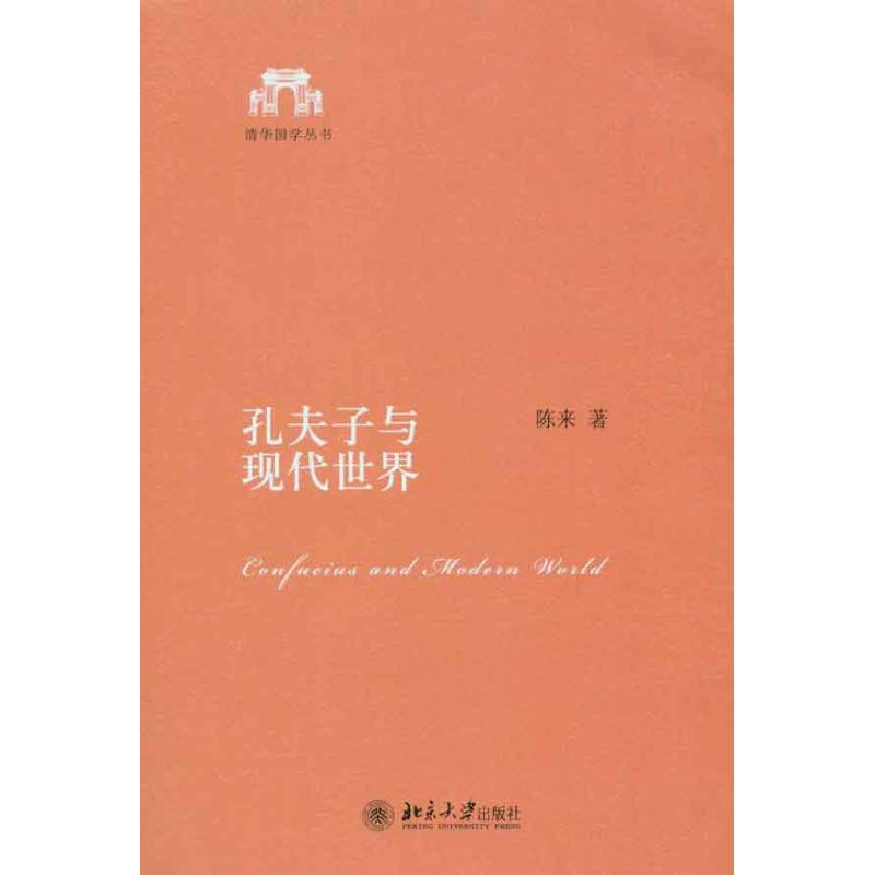 醉染图书孔夫子与现代世界9787301186176高清大图