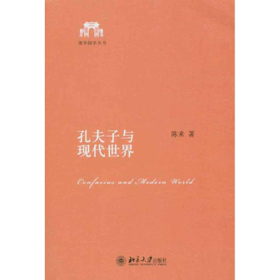 醉染图书孔夫子与现代世界9787301186176