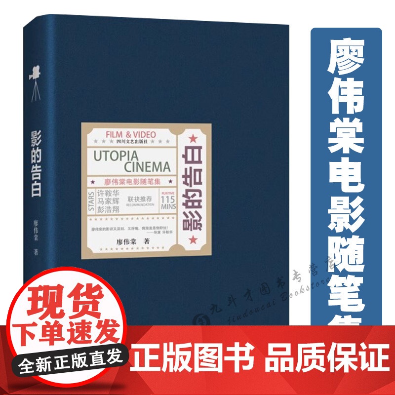 [精装]影的告白:廖伟棠电影随笔集 廖伟棠著代表作有廖伟棠诗歌诗作我偏爱读诗的荒谬半夜待雪喊我等作品书籍高清大图