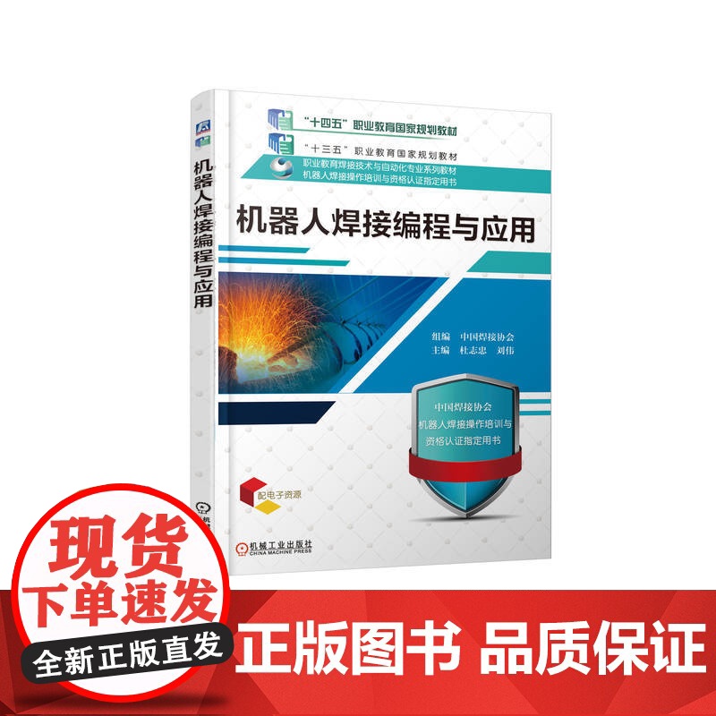 正版 机器人焊接编程与应用 杜志忠 刘伟 9787111622789 机械工业出版社 教材高清大图