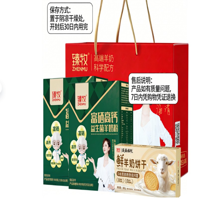 臻牧富硒高钙中老年400g2盒+180g饼干配礼袋(980g)