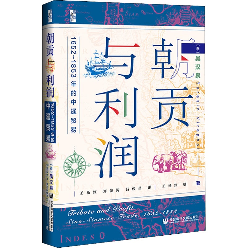 [醉染正版]朝贡与利润 1652~1853年的中暹贸易 (泰)吴汉泉 著 王杨红,刘俊涛,吕俊昌 译 社会科学文献出版社高清大图