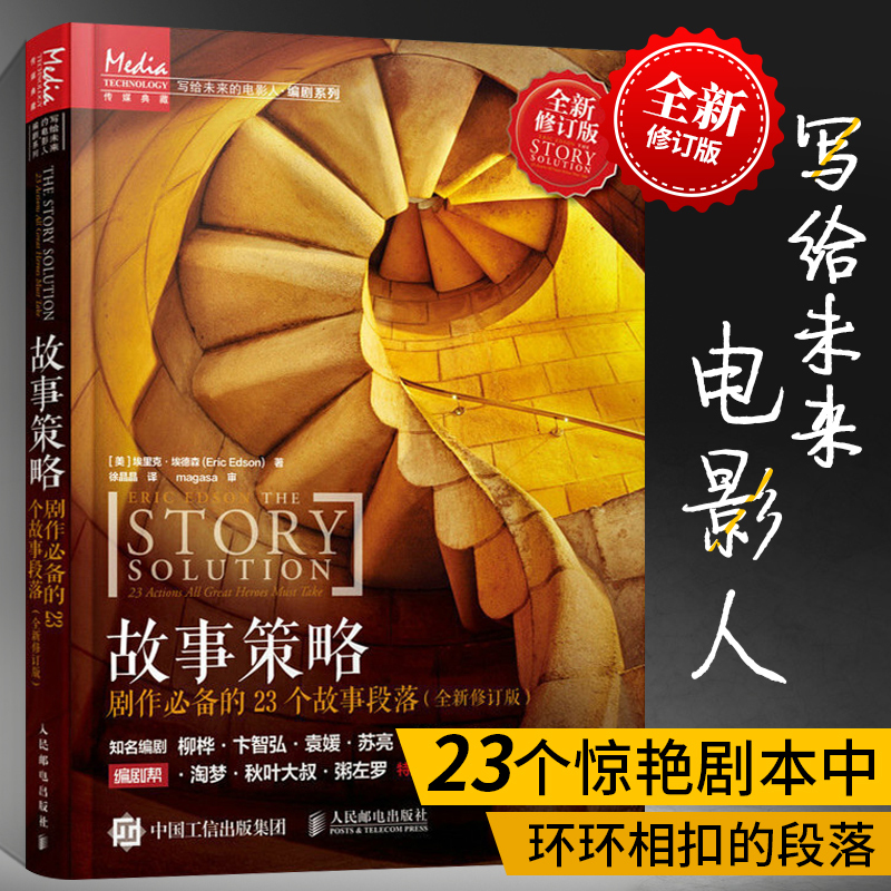 故事策略电影剧本 必备的23个故事段落全新修订版编剧学习教材书小说电wtxisyjclwtvirarafmkjpodquk 佚名著 摘要书评在线阅读 苏宁易购图书