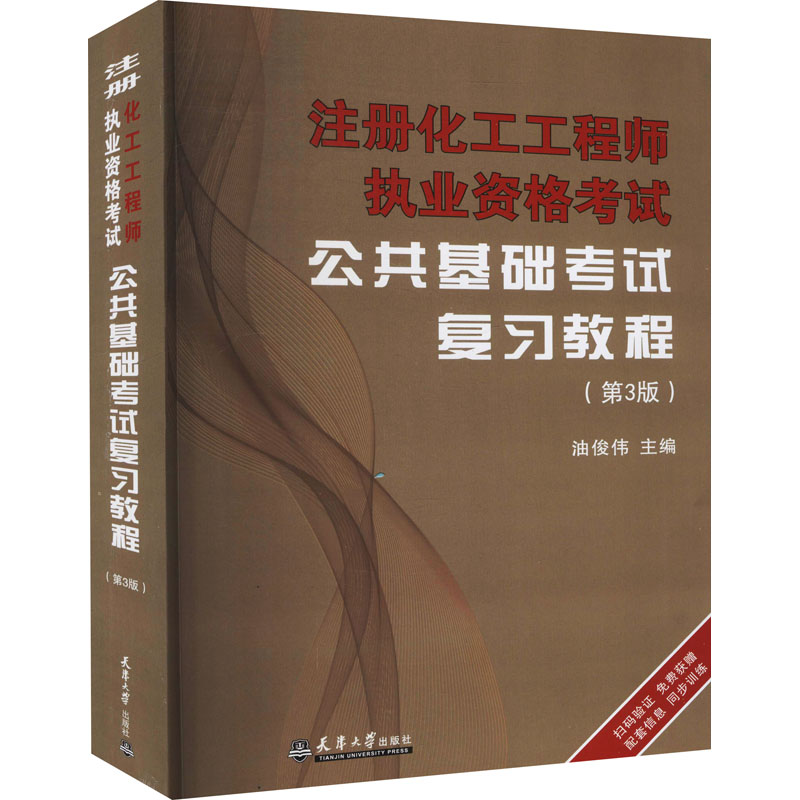 [M]注册化工工程师执业资格考试公共基础考试复习教程(第3版)-9787561866665高清大图