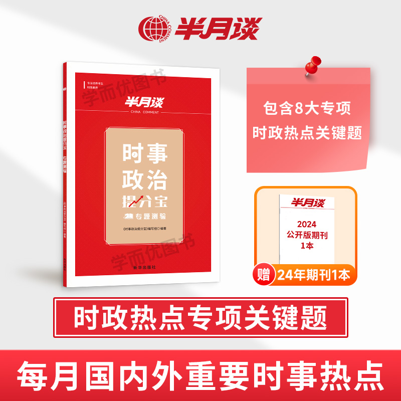 [5本]时政+热点+期刊高分上岸装 [正版]BJ2025时政热点时事政治题库期刊省考公考国考事业单位事业编国考公务员考试高清大图