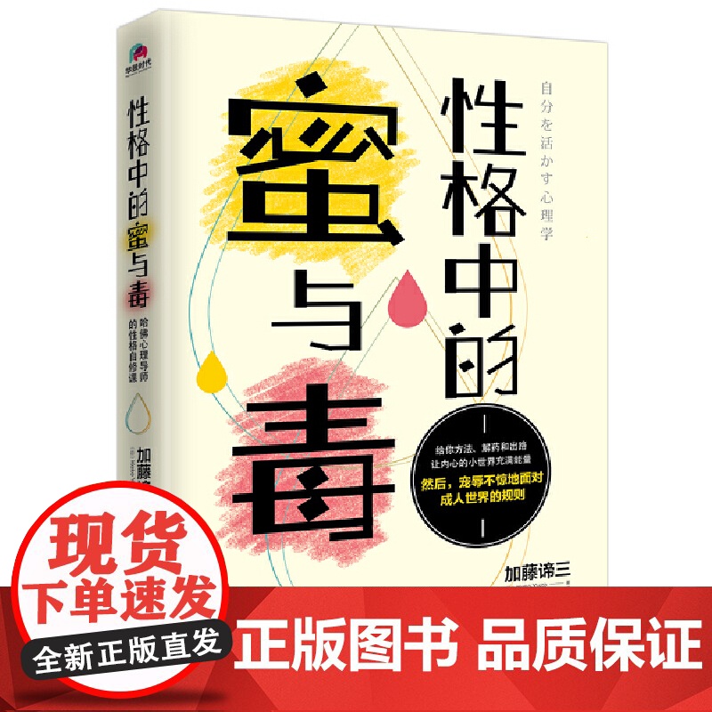 性格中的蜜与毒:哈佛心理导师的性格自修课 加藤谛三 华景时代 出品 北京联合出版有限公司 正版书籍高清大图