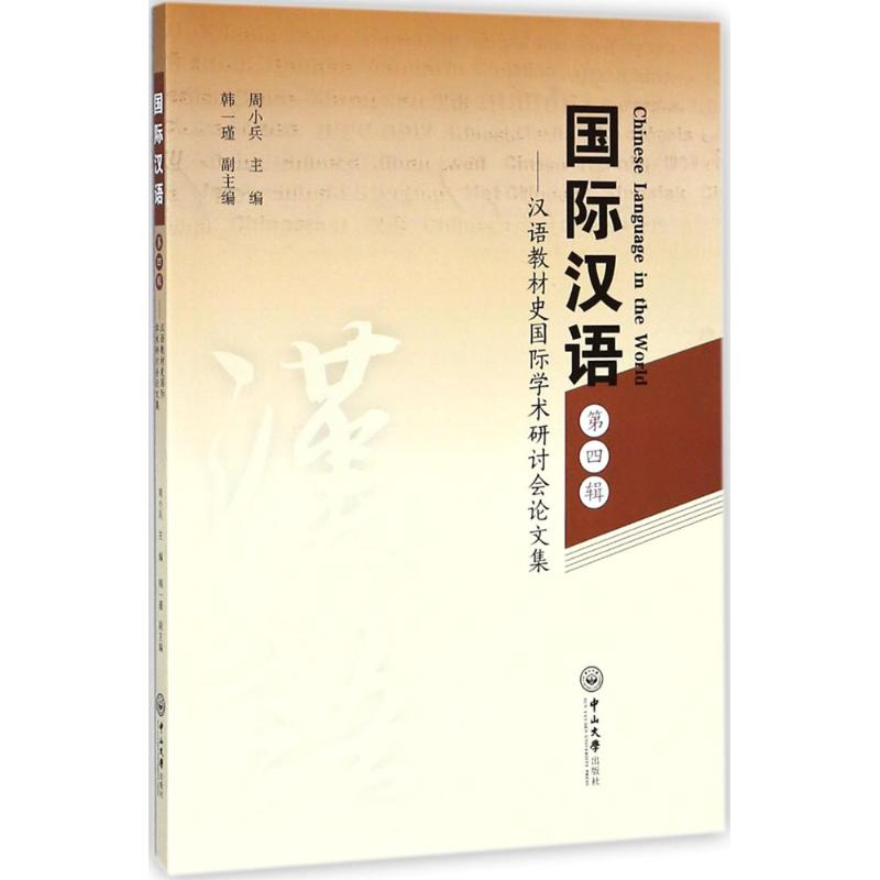 醉染图书国际汉语9787306062956高清大图