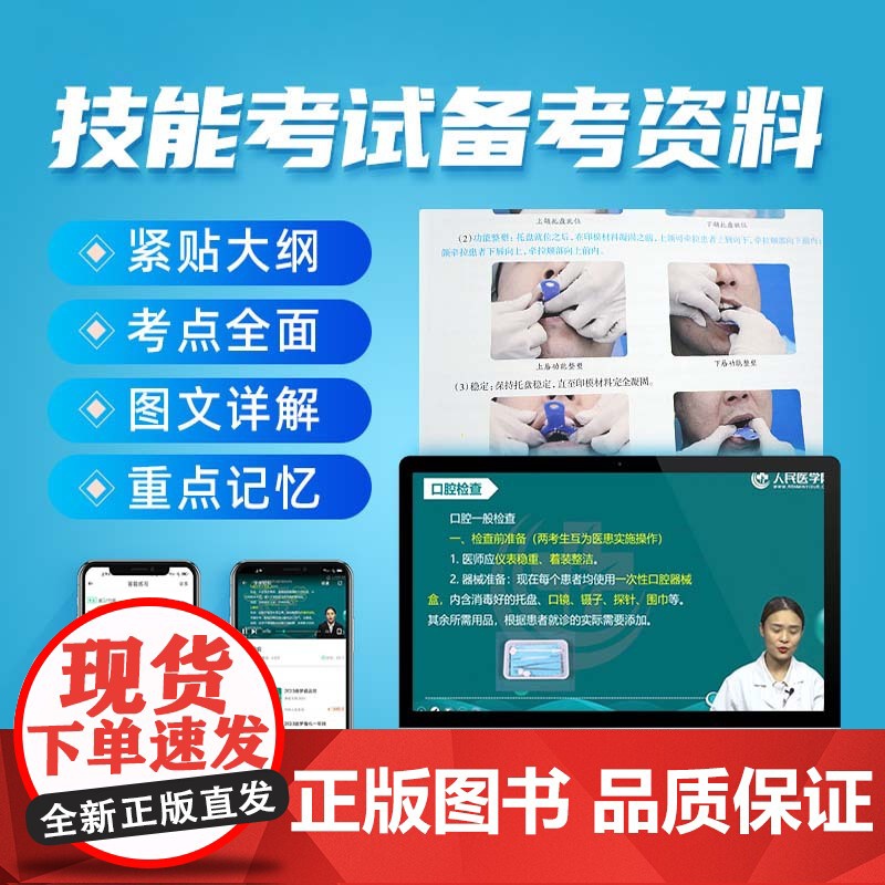 人民医学网2025年国家口腔医师资格考试实践技能考官评分手册口腔执业及助理医师实践技能步骤图解操作指导教材书题库解析实践高清大图