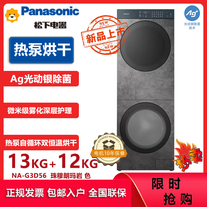 松下(Panasonic)NA-G3D56喜马拉雅复式一体机13kg滚筒洗衣机12kg变频热泵洗烘套装 水氧泡沫净光动银
