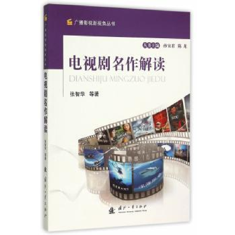诺森电视剧名作解读张智华等著9787118102963国防工业出版社