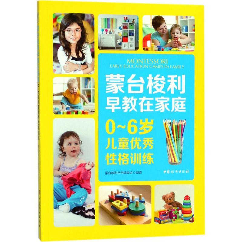 正版新书】0-6岁儿童优秀性格训练蒙台梭利丛书编委会97875127154