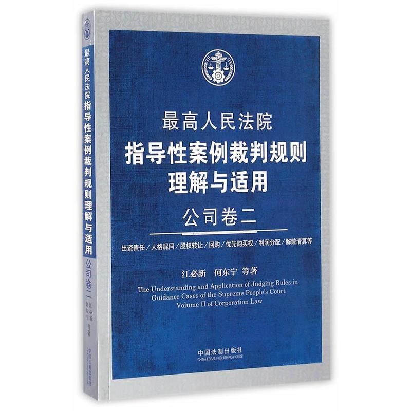 正版新书】最高人民法院指导性案例裁判规则理解与适用(公司卷.2