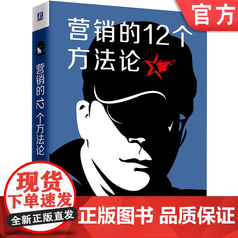 正版 营销的12个方法论 叶茂中 16个关键词 冲突 销售 市场 广告 案例 知识框架建设 创意灵感 思维启发 文案高清大图