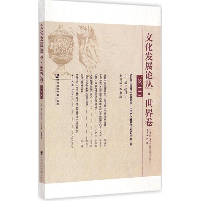 [M]文化发展论丛-9787509771549高清大图