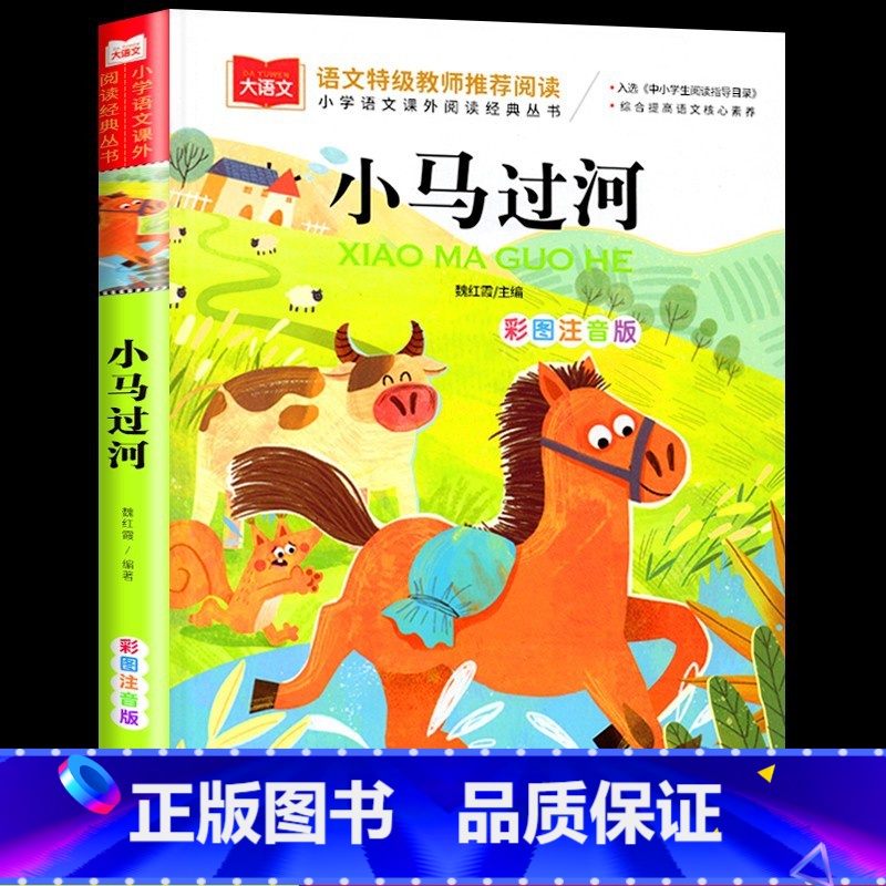 小马过河 注音版 [正版]国际大奖小说吃黑夜的大象彩色图案注音版小巴掌童话小马过河文具的家亲爱的笨笨猪一二年级小学生青少高清大图