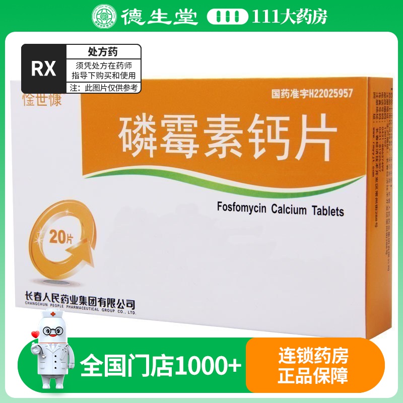惍世慷 磷霉素钙片 0.1g*20片/盒