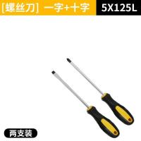 磁性加长螺丝刀十字一字工业级螺丝批组合改锥起子手把加长螺丝刀|5*125mm(一字十字)