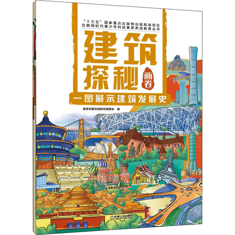 醉染图书建筑探秘画卷 一图展示建筑发展史9787111688730高清大图