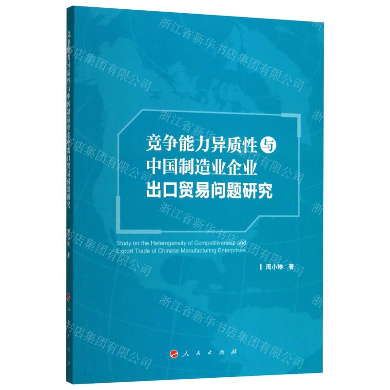 [N]竞争能力异质性与中国制造业企业出口贸易问题研究-9787010216300高清大图