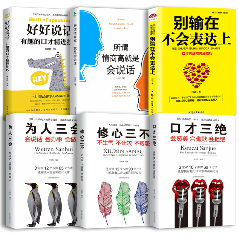 6册书籍书 口才三绝正版 为人三会 修心三不怨 别输在不会表达上 情商高就会说话 好好说话沟通技巧的书休心训练如何提