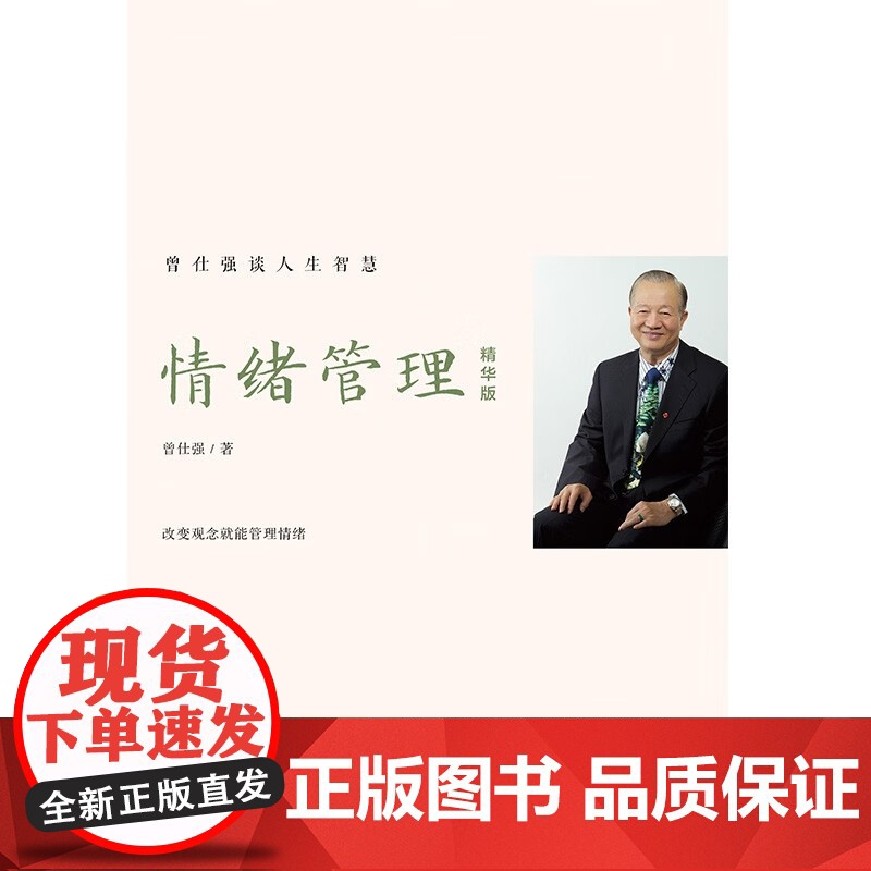 情绪管理 精华版 曾仕强 著 中国人为什么爱生气 曾仕强谈人生智慧 改变观念就能管理情绪 管理高清大图