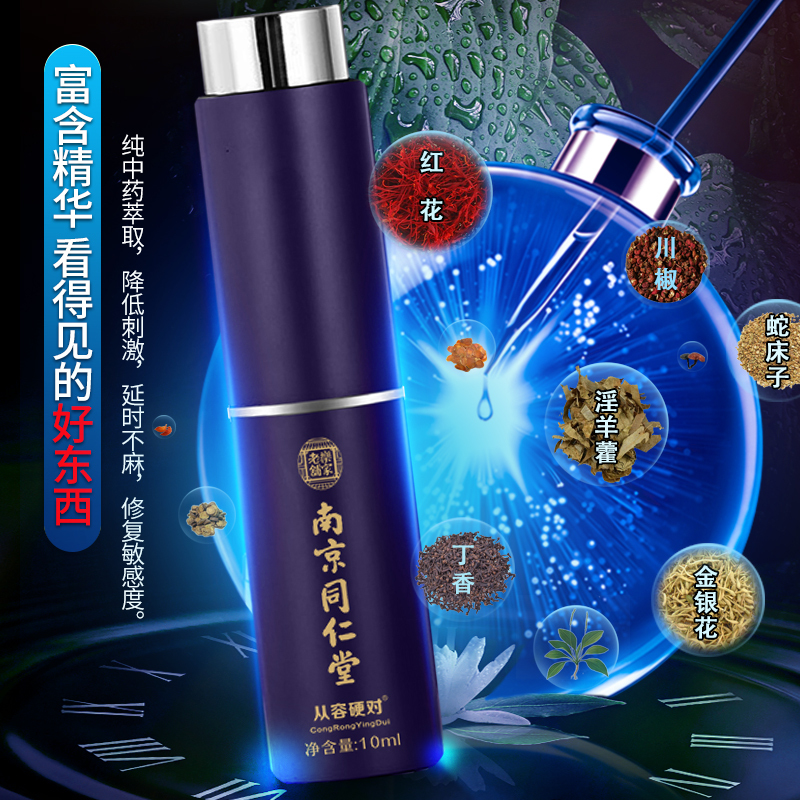 南京同仁堂乐家延时喷剂1