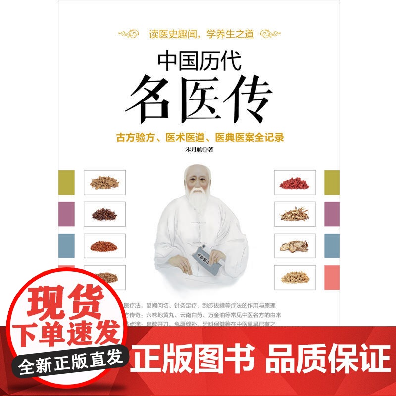 中国历代名医传:古方验方、医术医道、医典医案全记录 宋月航 华文出版社 正版书籍高清大图