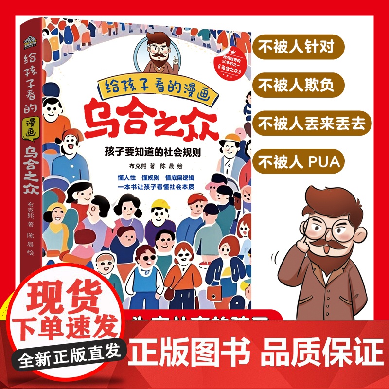 给孩子看的漫画乌合之众正版用孩子听得懂的语言讲透人性潜规则懂规则让孩子看懂社会本质家庭成长教育大众心理研究儿童心理学书籍高清大图