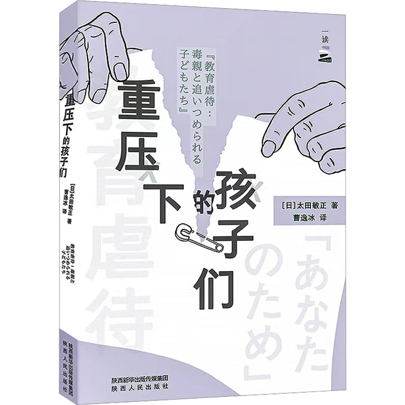醉染图书重压下的孩子们9787224146394高清大图