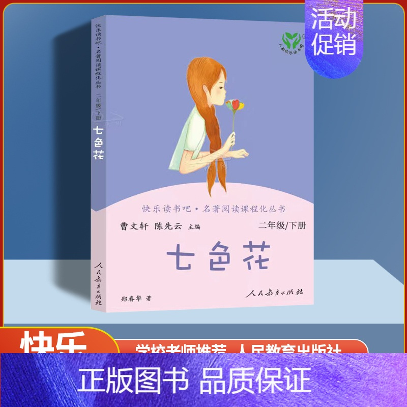 [单本]七色花 [正版]人教版快乐读书吧二年级上下册大头儿子小头爸爸七色花愿望的实现神笔马良人教版小学人民教育出版社曹文