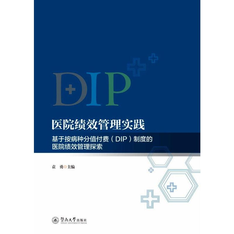 【M】医院绩效管理实践 基于按病种分值付费(DIP)制度的医院绩效管理探索 袁勇 编 -9787566831194