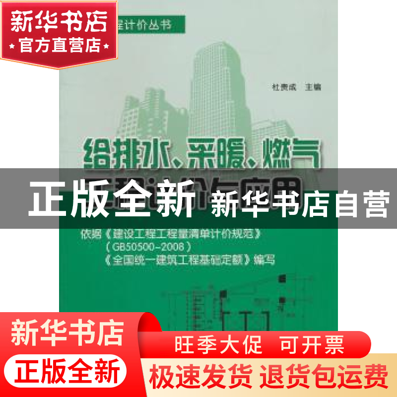 正版 给排水、采暖、燃气工程计价与应用 杜贵成主编 金盾出版社高清大图