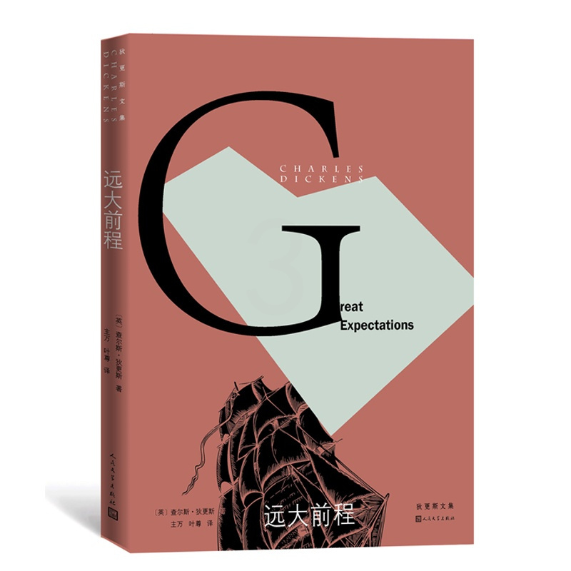 [正版]远大前程狄更斯逝世150周年纪念版外国文学经典英国小说皮普孤星血泪雾都孤儿双城记荒凉山庄