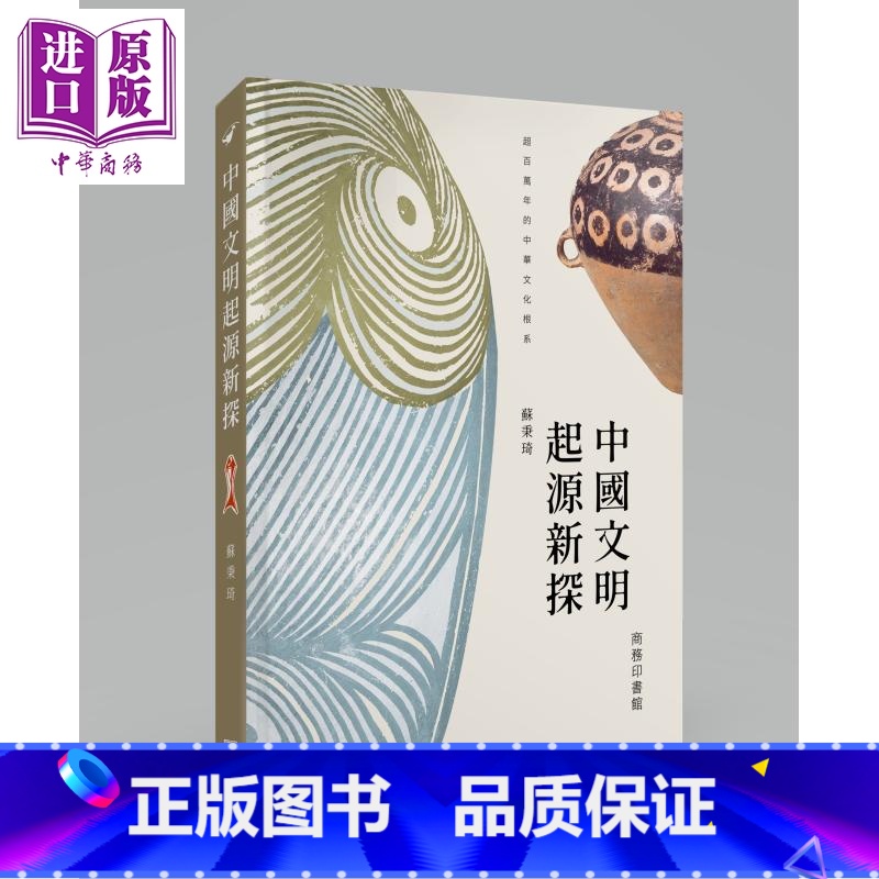 【正版】中国文明起源新探 港台原版 苏秉琦 香港商务印书馆 中国历史中商原版