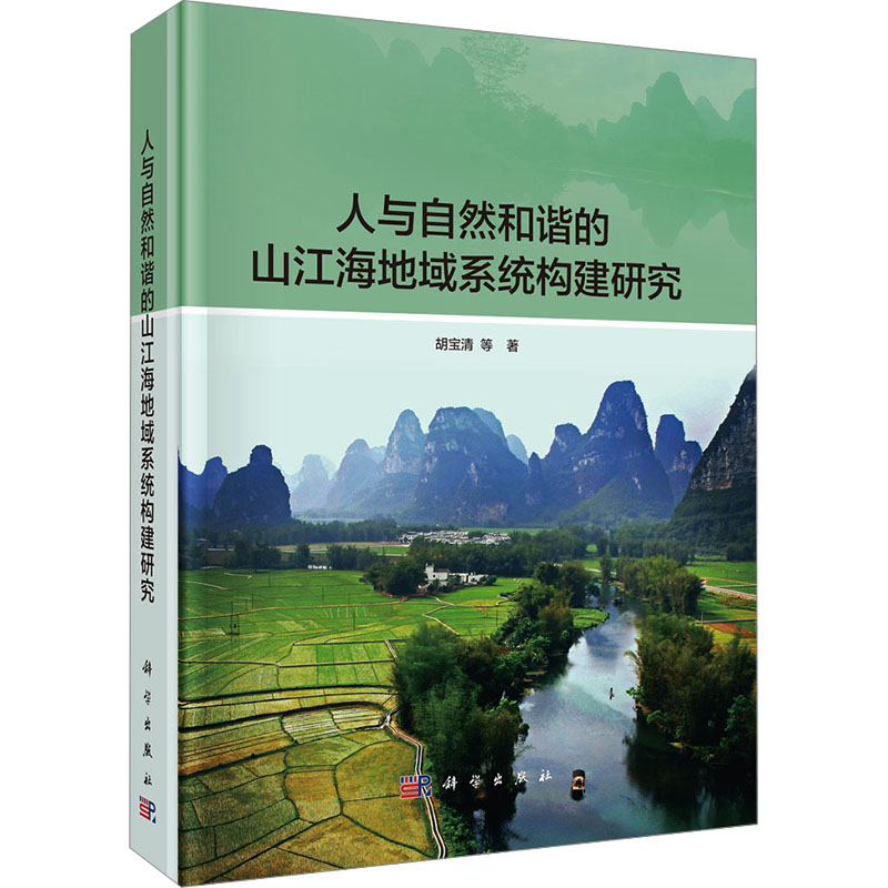 [M]人与自然和谐的山江海地域系统构建研究-9787030744500高清大图