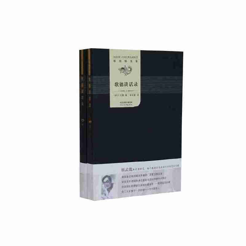 醉染图书歌德精选集——歌德谈话录(上下)9787554518427高清大图
