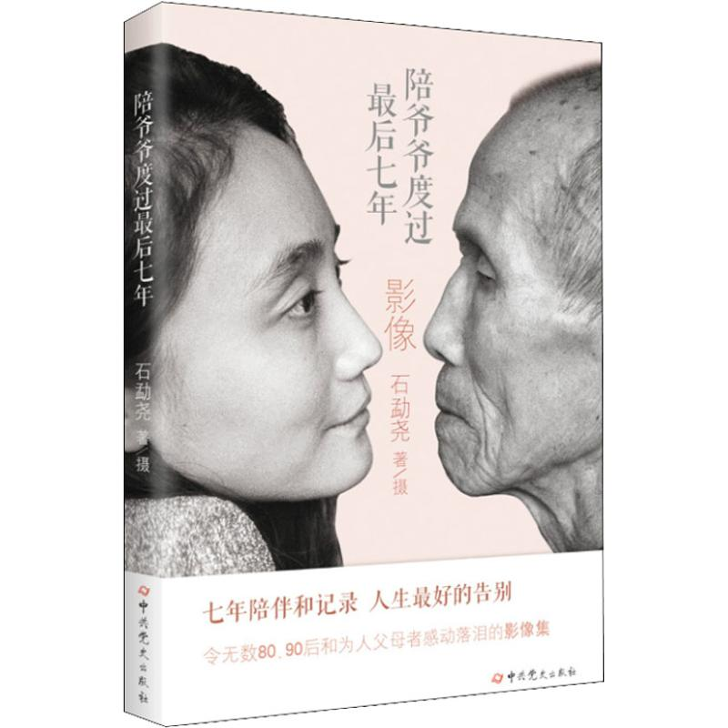 醉染图书陪爷爷度过七年9787509849934高清大图