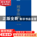 刑事法前沿:第八卷