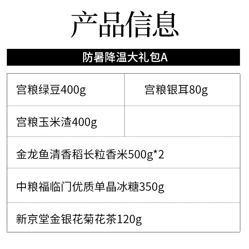 宫粮防暑降温大礼包A款2350g高清大图
