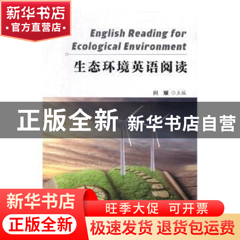 正版 生态环境英语阅读 田耀 编 天津大学出版社 9787561863800