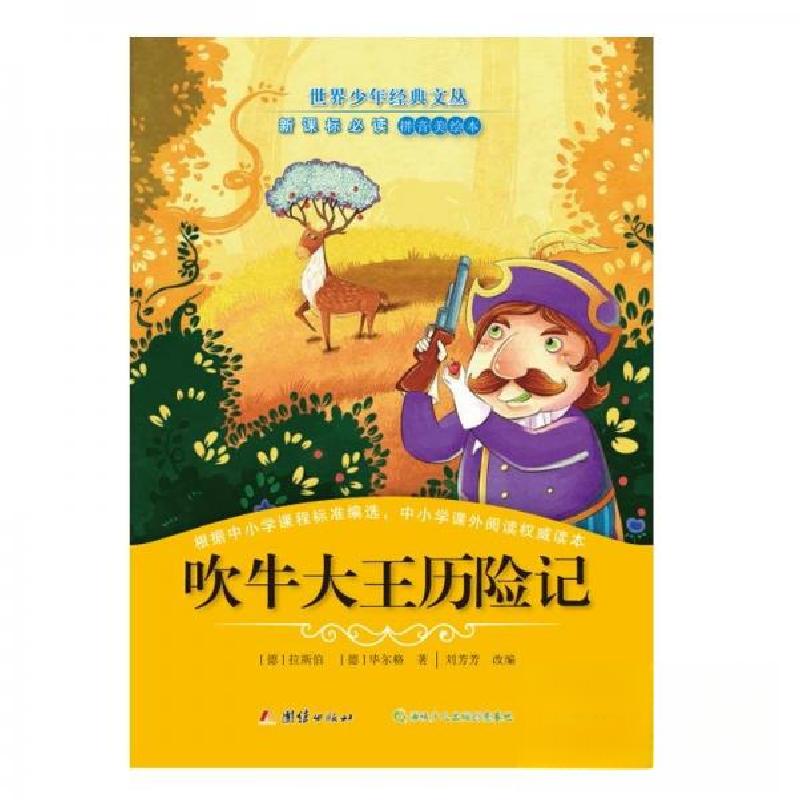正版新书】世界少年经典文丛:吹牛大王历险记(四色注音版)(德)