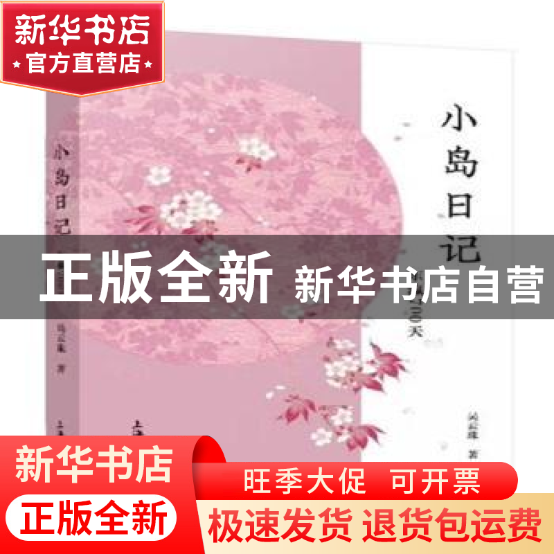 正版 小岛日记:东瀛700天 吴云珠 上海大学出版社有限公司 978756