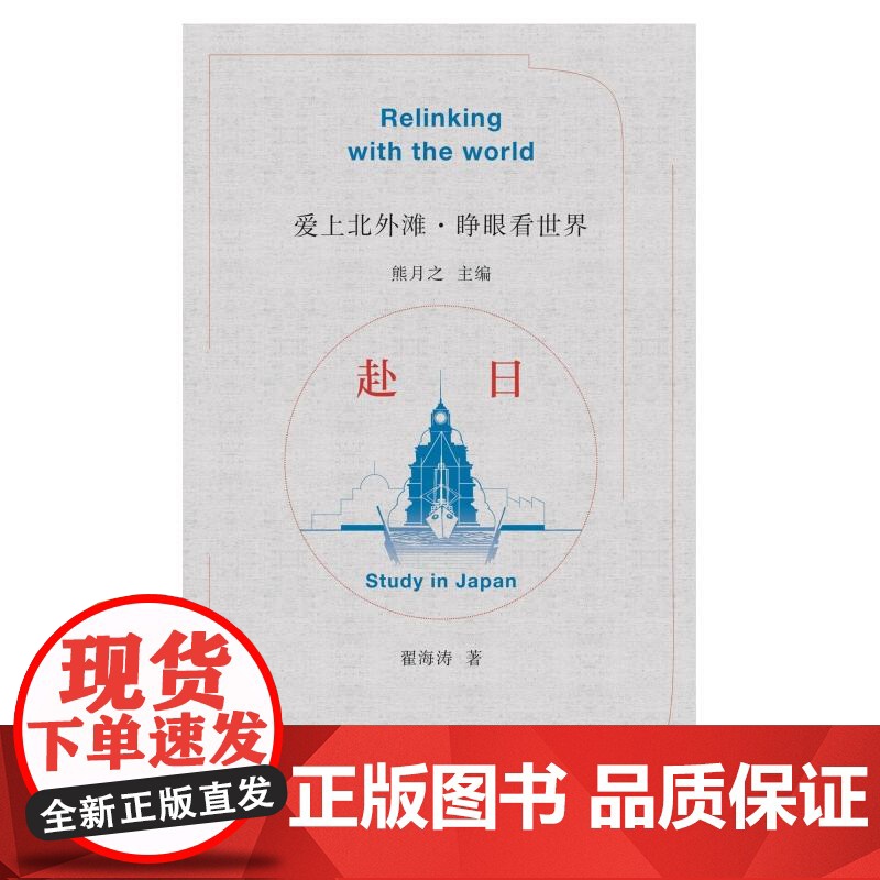 赴日 爱上北外滩睁眼看世界丛书熊月之主编翟海涛著学林出版社周作人中外文化交流中国近代史赴法高清大图
