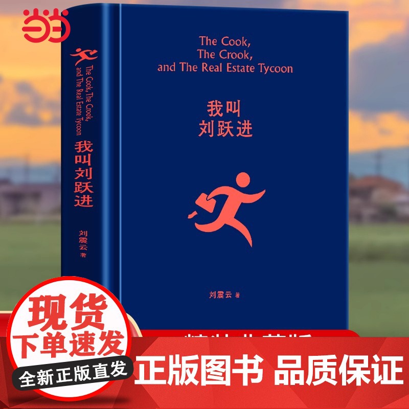 我叫刘跃进 刘震云著 茅奖作家向往的生活蘑菇屋成员刘震云经典作品选2022新版 一句顶一万句 一地鸡毛 一日三秋作者作高清大图