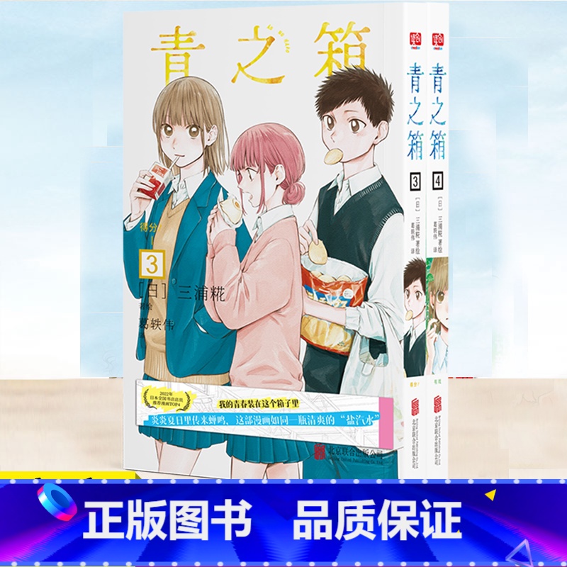【正版】 青之箱3得分!+青之箱4 有戏 两册 我的青春装在这个箱子里 炎炎夏日里传来蝉鸣 这部漫画如同一瓶清爽的