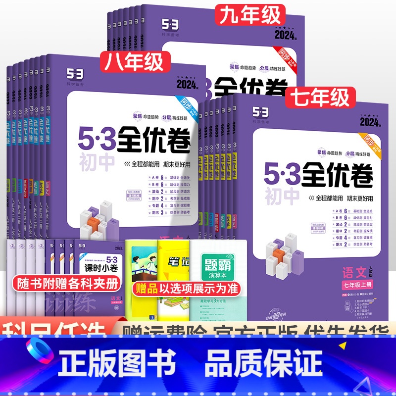 [人教版]语数英3科 七年级上 [正版]2024版初中53全优卷七年级八九年级上册下册语文数学英语物理化学政治历史地理生高清大图
