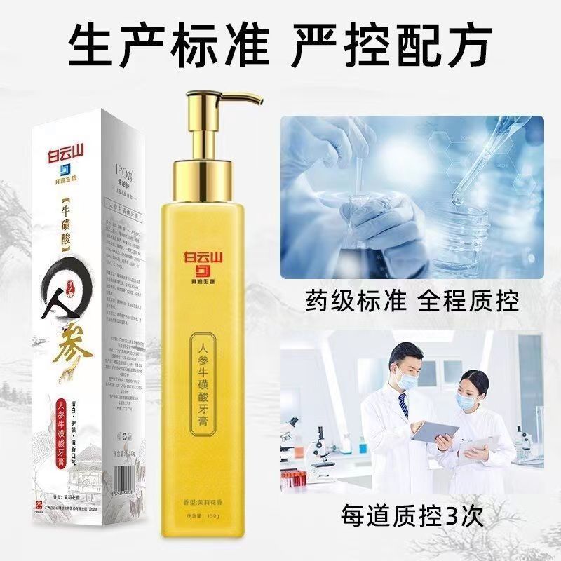 [1支高效装]白云山 人参牛磺酸牙膏 150g/支 人参按压式牙膏 人参牛磺酸去牙渍去黄清洁黄金香口版牙膏高清大图